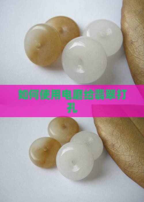 如何使用电磨给翡翠打孔