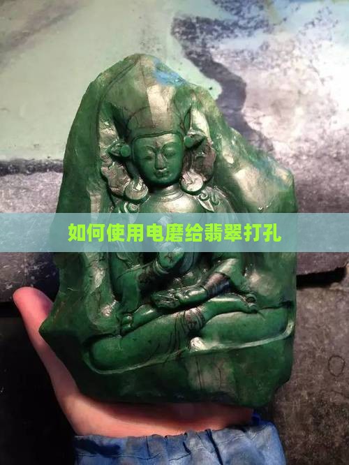 如何使用电磨给翡翠打孔
