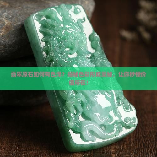 翡翠原石如何有色泽
