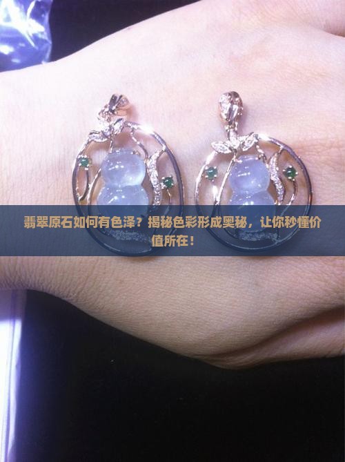 翡翠原石如何有色泽
