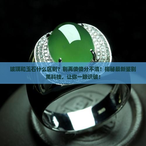 玻璃和玉石什么区别