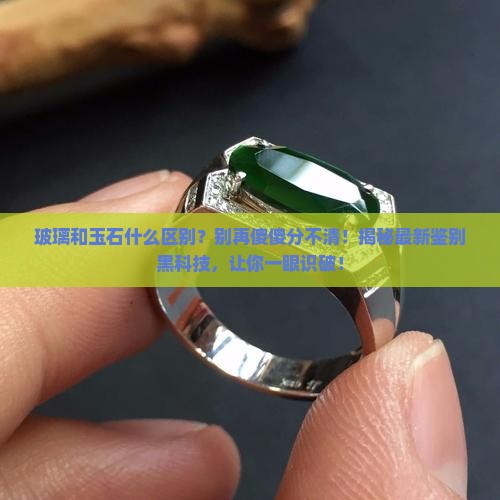 玻璃和玉石什么区别