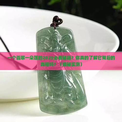 翡翠一朵莲