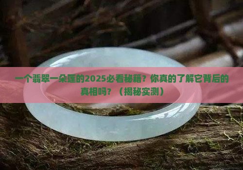 翡翠一朵莲