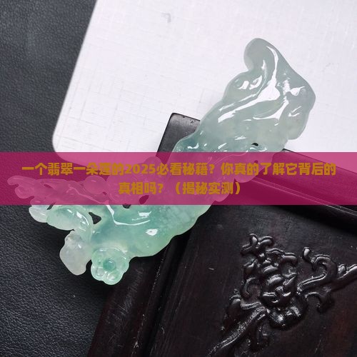 翡翠一朵莲