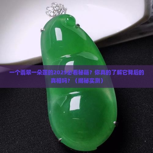 翡翠一朵莲