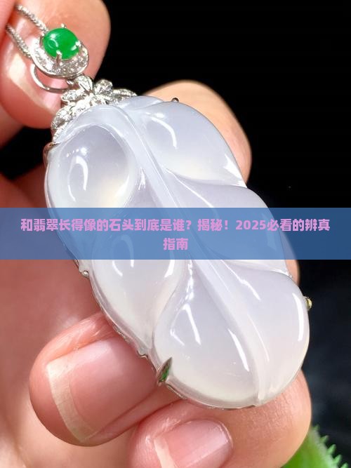 和翡翠很像的石头是