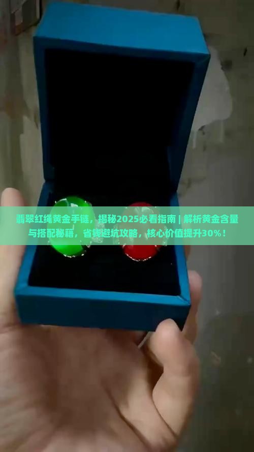 翡翠红绳黄金手链