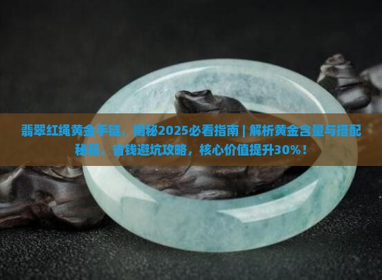 翡翠红绳黄金手链