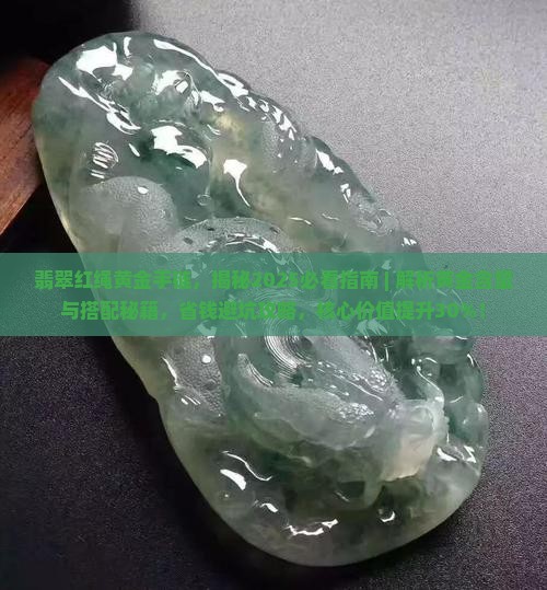 翡翠红绳黄金手链