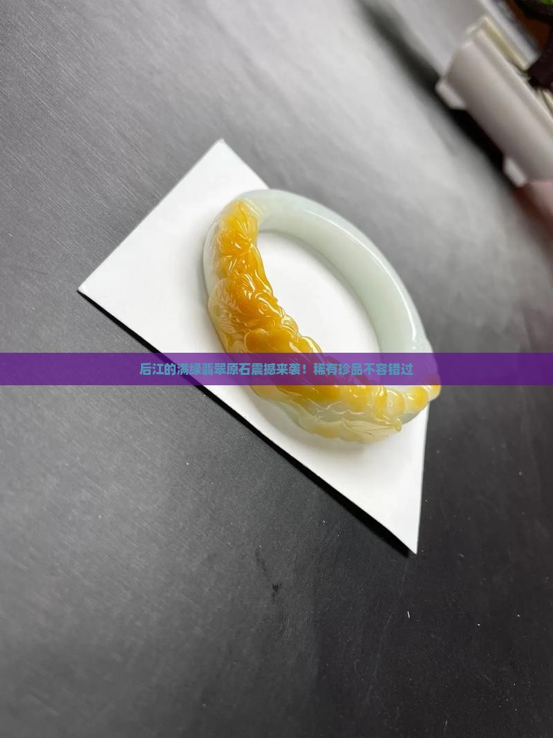 后江的满绿翡翠原石