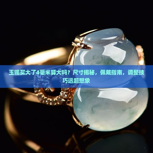 玉镯买大了4毫米算大吗