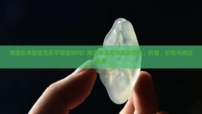 海蓝色的玉石手镯值钱吗