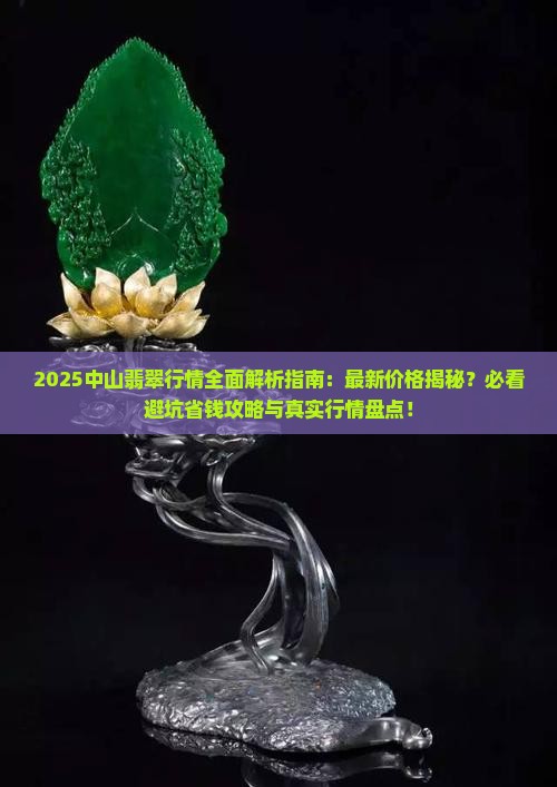中山翡翠行情