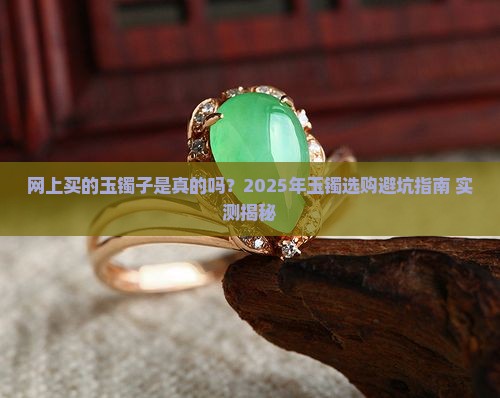 网上买的玉镯子是真的吗可信吗