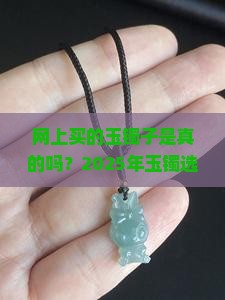 网上买的玉镯子是真的吗可信吗
