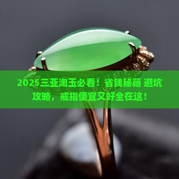 玉石戒指三亚哪里卖的便宜又好