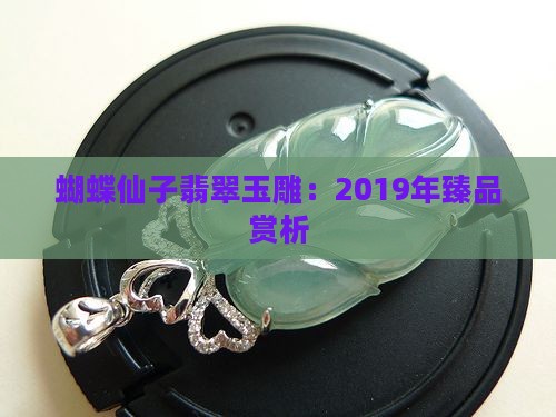 2019年蝴蝶仙子翡翠玉雕