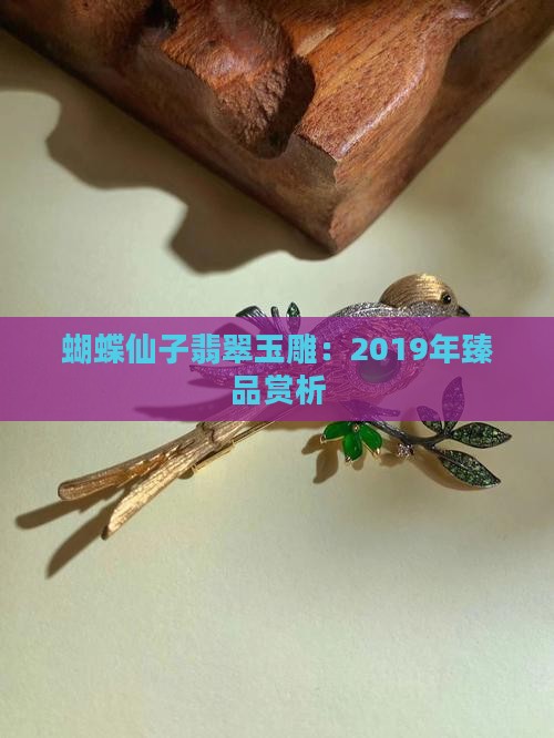 2019年蝴蝶仙子翡翠玉雕