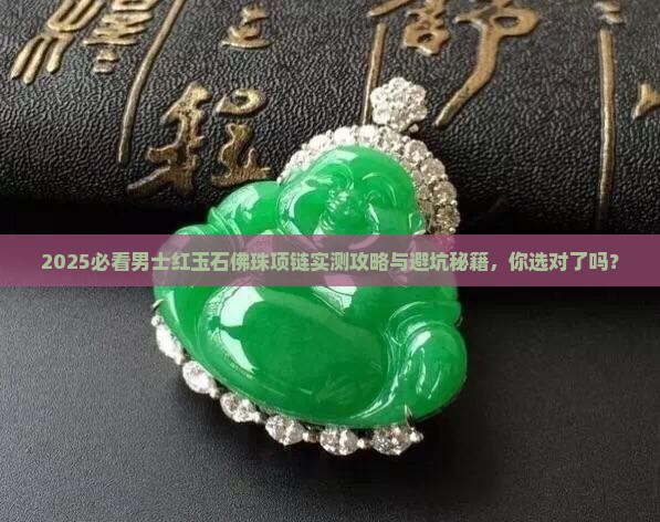男士红玉石佛珠项链