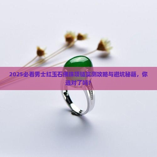 男士红玉石佛珠项链