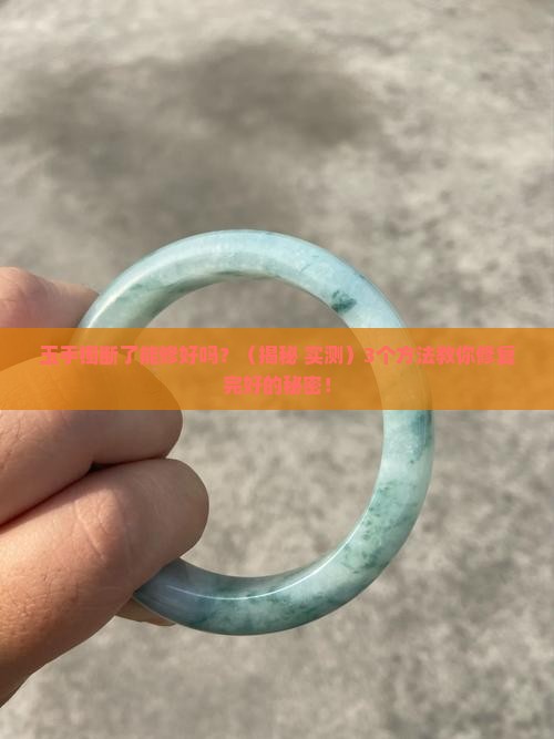 玉手镯断了能修复完好吗