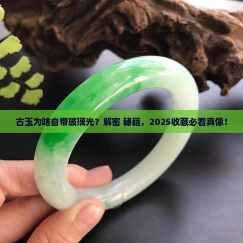 古玉为什么会有玻璃光