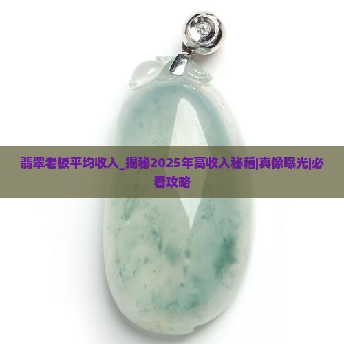 翡翠老板平均收入