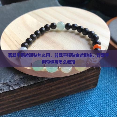 翡翠手镯遮瑕贴怎么用
