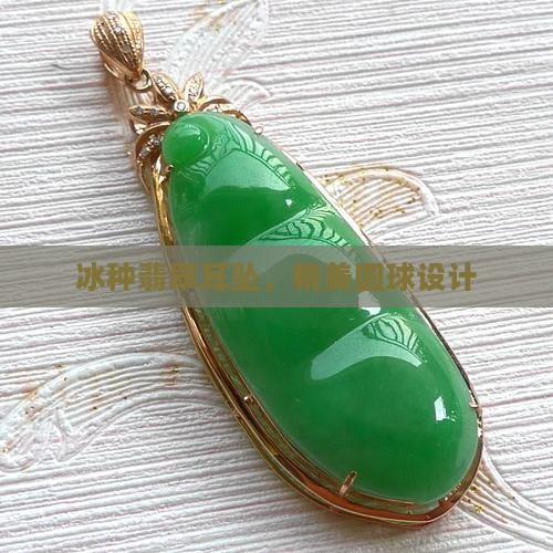冰种翡翠圆球耳坠