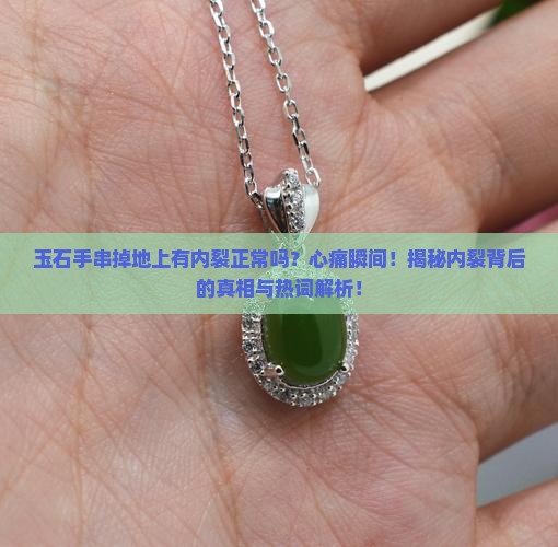 玉石手串掉地上有内裂正常吗