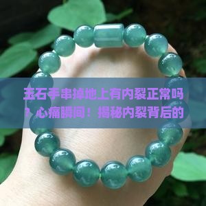 玉石手串掉地上有内裂正常吗
