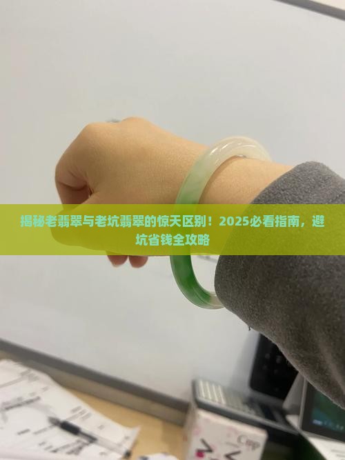 老翡翠和老坑翡翠区别