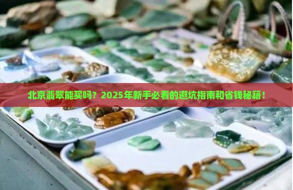 北京翡翠能买吗多少钱