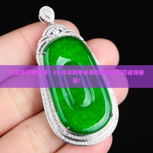 北京翡翠能买吗多少钱
