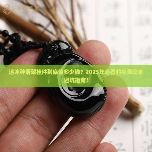这冰种翡翠挂件值多少钱一个