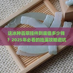 这冰种翡翠挂件值多少钱一个