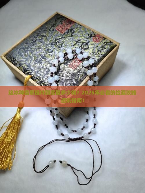 这冰种翡翠挂件值多少钱一个