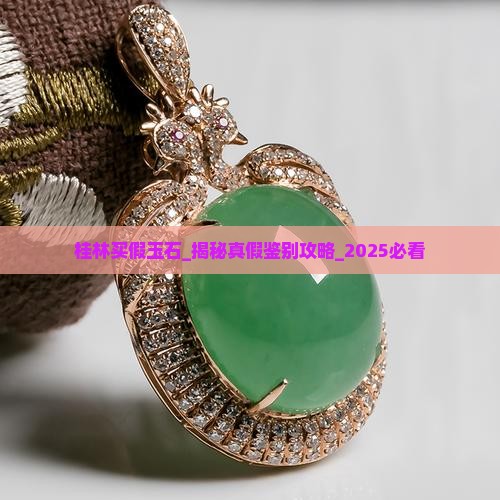 桂林买假玉石