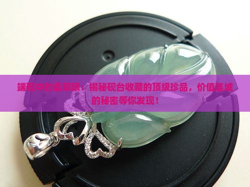 端砚中的翡翠眼