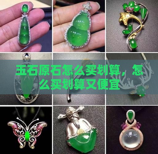 玉石原石怎么买划算