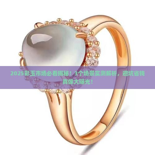 彩玉有没有假的
