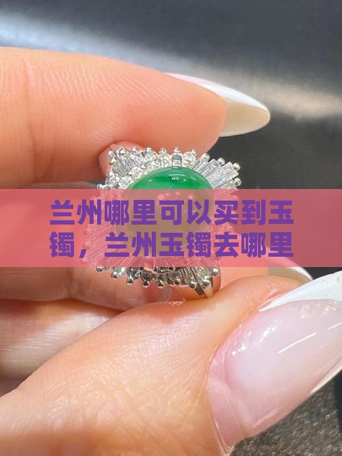 兰州哪里可以买到玉镯