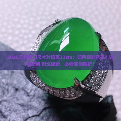 玉镯圈口尺寸对照表22cm