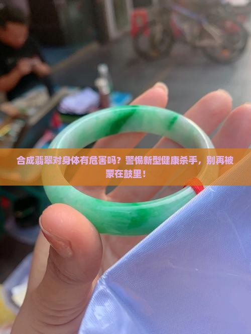 合成翡翠对身体的危害