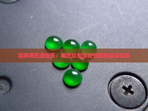 翡翠原石遇伯乐