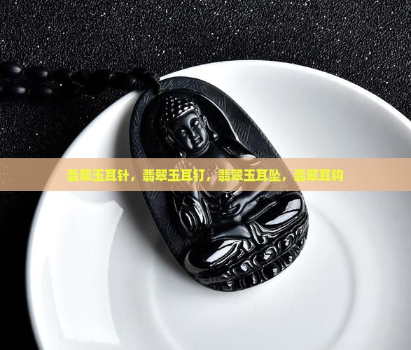 翡翠玉耳针 翡翠玉耳针