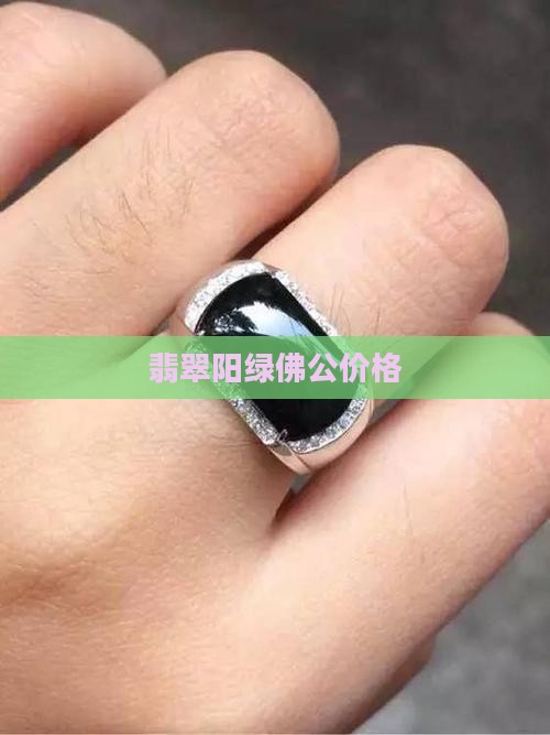翡翠阳绿佛公价格