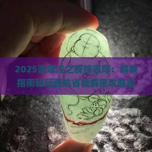 翡翠冷之夜徐志摩