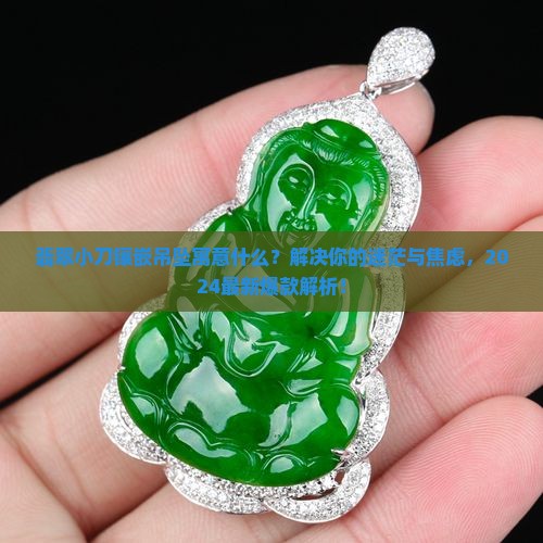 翡翠小刀镶嵌吊坠寓意什么